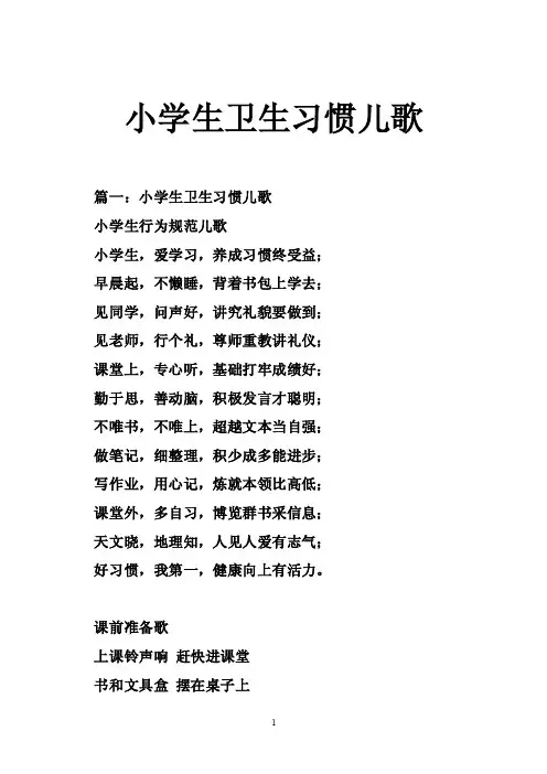 小学生卫生习惯儿歌