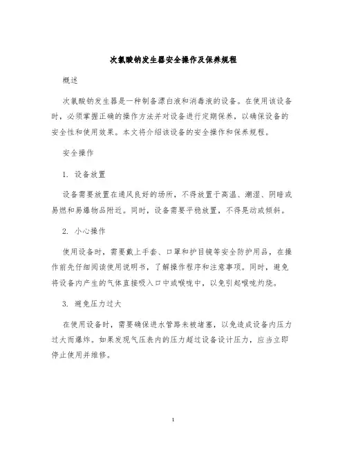 次氯酸钠发生器安全操作及保养规程