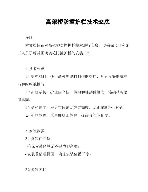 高架桥防撞护栏技术交底