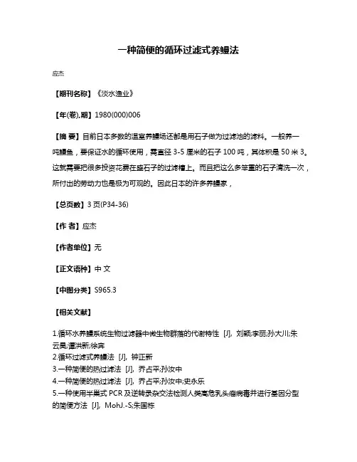 一种简便的循环过滤式养鳗法