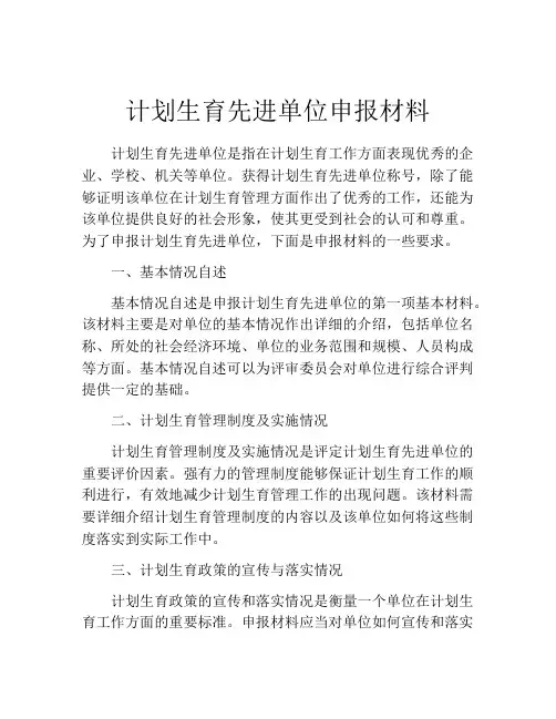 计划生育先进单位申报材料
