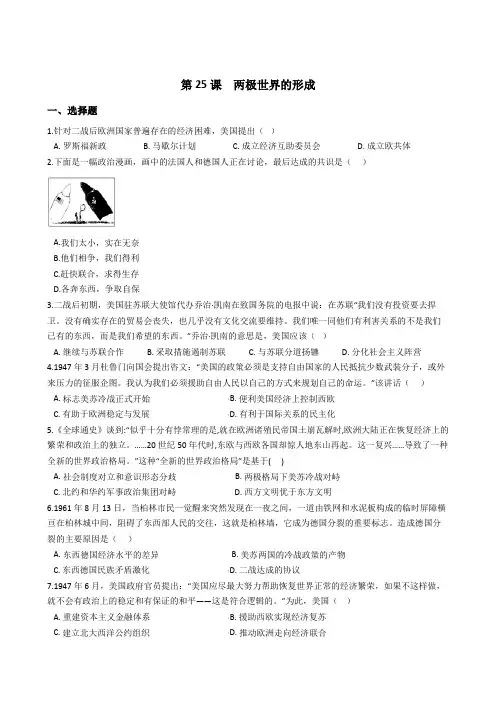 高中历史人教版必修一  第25课 两极世界的形成 同步测试