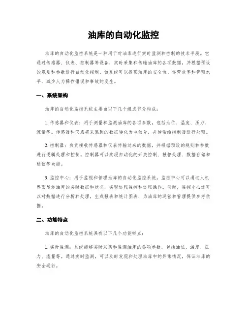 油库的自动化监控