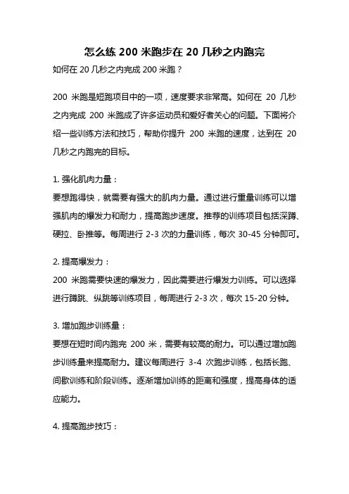 怎么练200米跑步在20几秒之内跑完