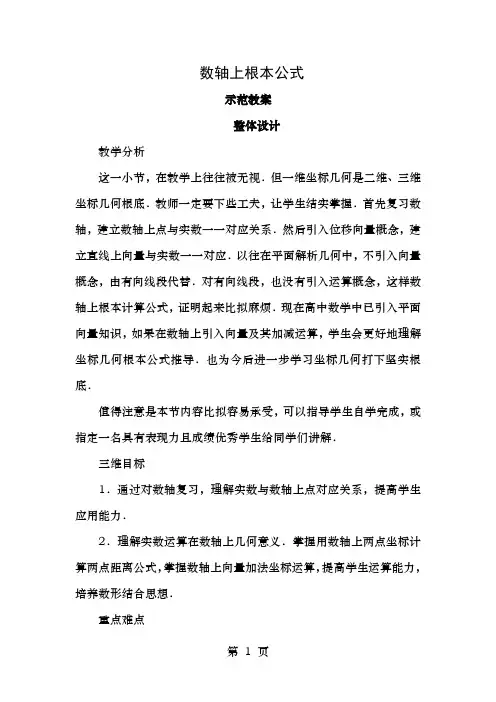高中数学2.1平面直角坐标系中的基本公式2.1.1数轴上的基本公式教案新人教B版必修2