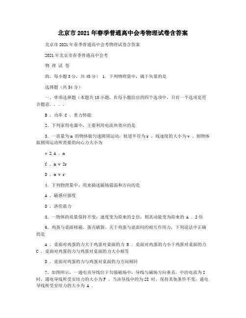 北京市2021年春季普通高中会考物理试卷含答案