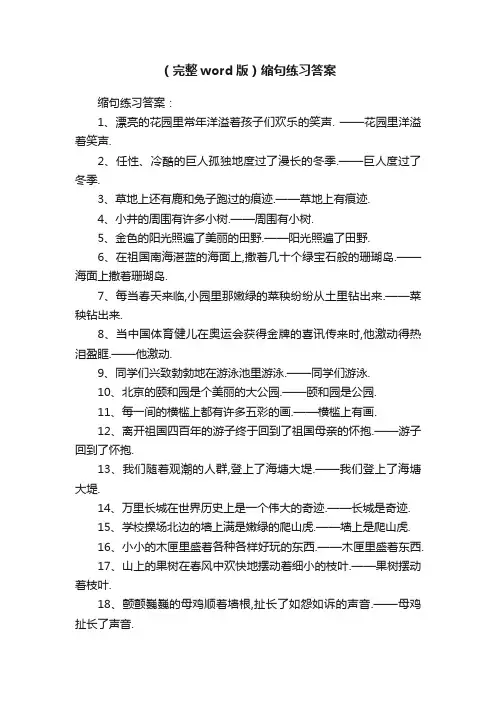 （完整word版）缩句练习答案