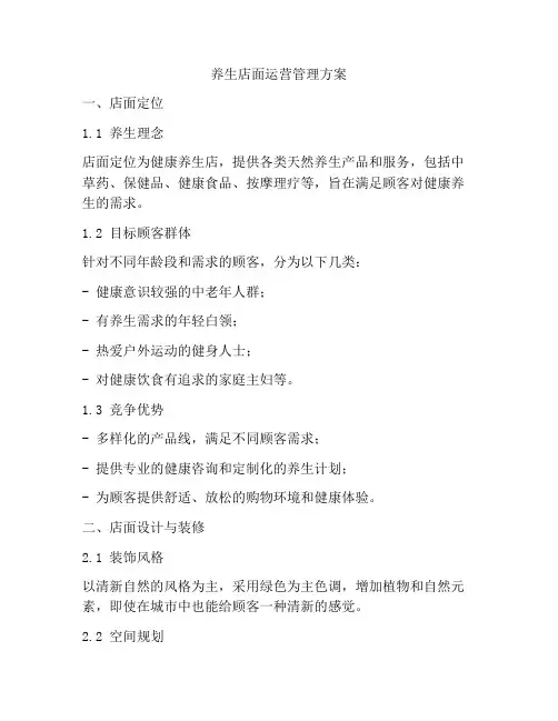 养生店面运营管理方案