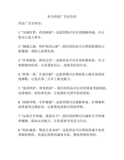 有关药的广告宣传语