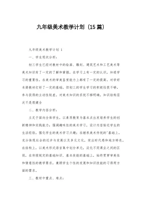九年级美术教学计划(15篇)