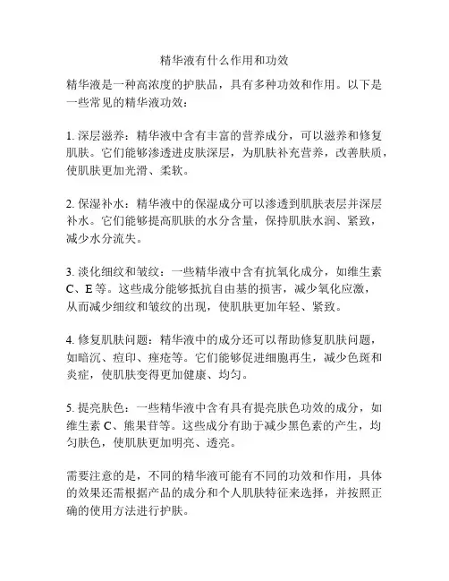 精华液有什么作用和功效