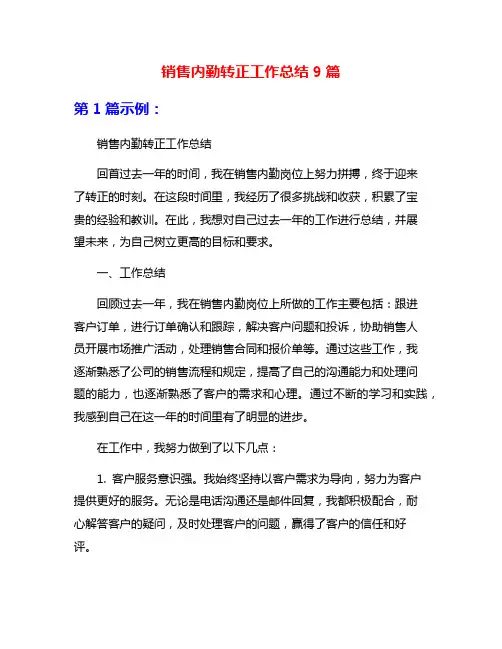 销售内勤转正工作总结9篇