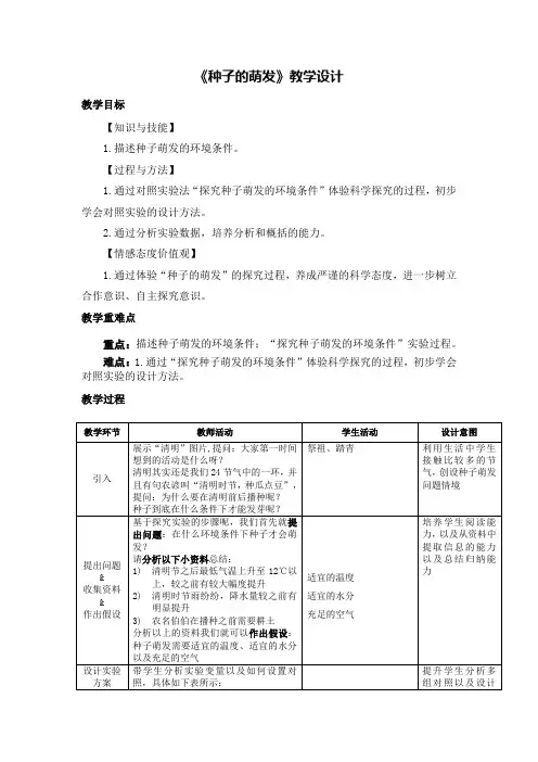第一节种子的萌发教学设计人教版生物七年级上册
