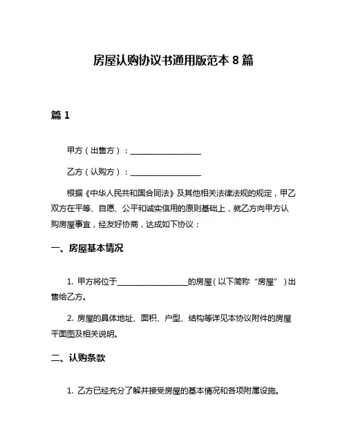 房屋认购协议书通用版范本8篇