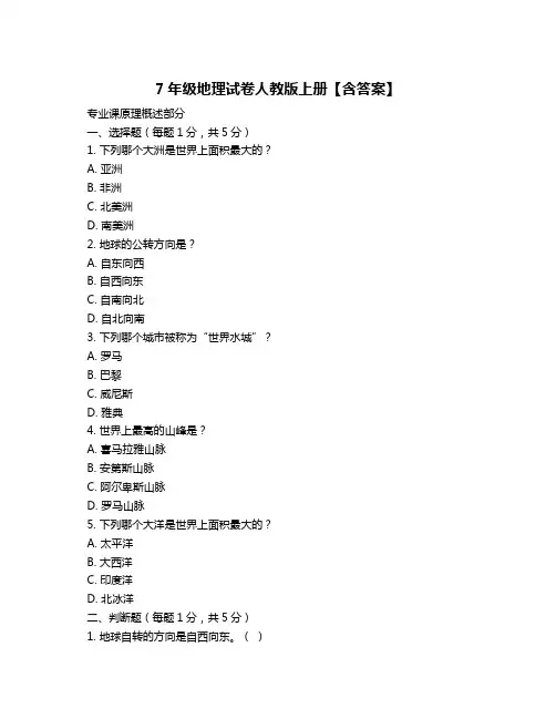 7年级地理试卷人教版上册【含答案】