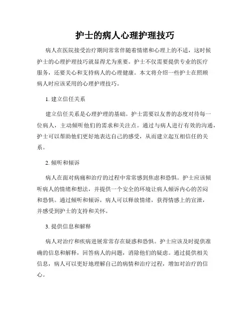 护士的病人心理护理技巧