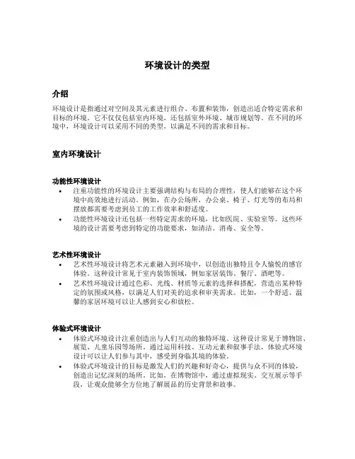 试简述环境设计的类型