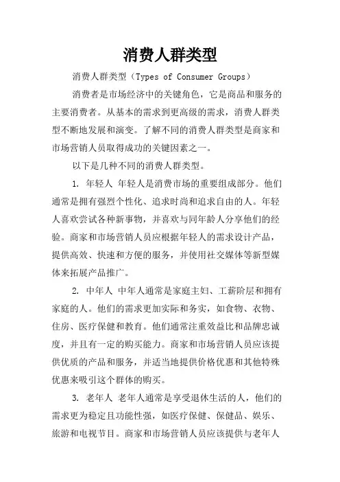 消费人群类型