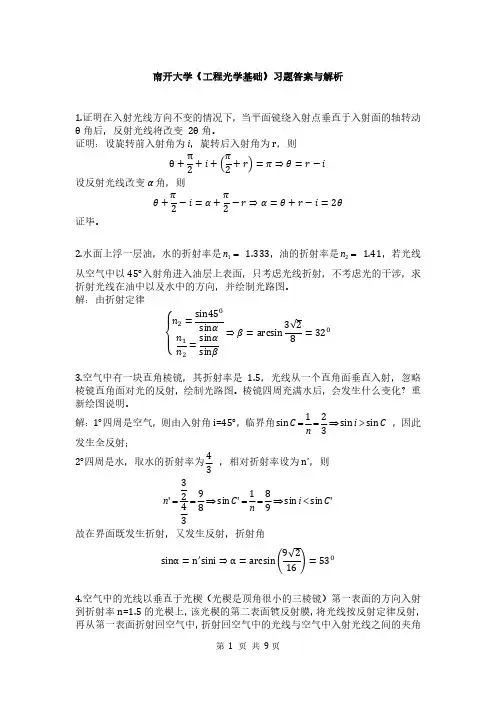 南开大学 工程光学 基础习题答案