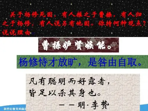 《杨修之死》优秀课件：119页