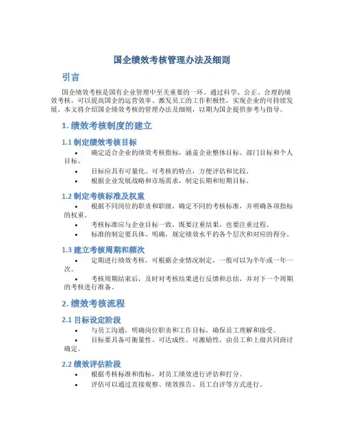 国企绩效考核管理办法及细则