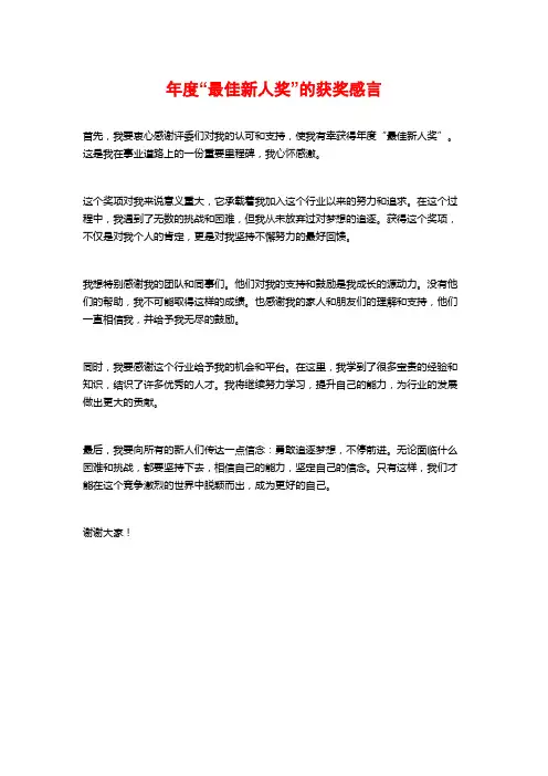 年度“最佳新人奖”的获奖感言