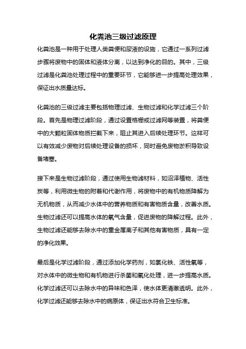 化粪池三级过滤原理
