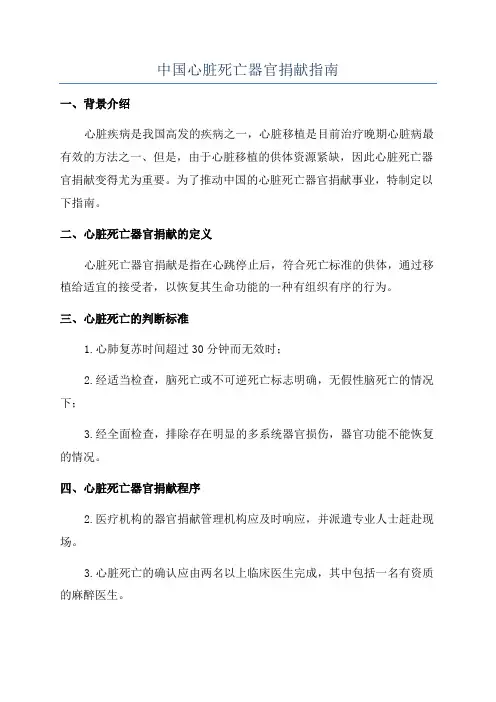 中国心脏死亡器官捐献指南