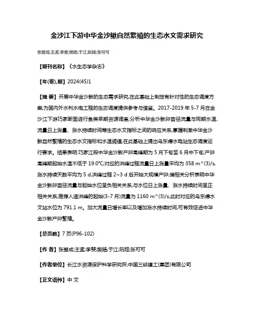金沙江下游中华金沙鳅自然繁殖的生态水文需求研究