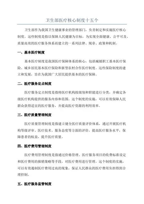 卫生部医疗核心制度十五个