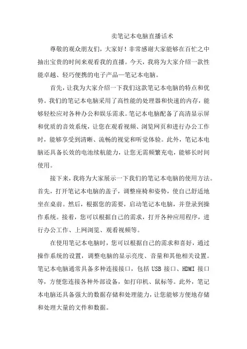 卖笔记本电脑直播话术