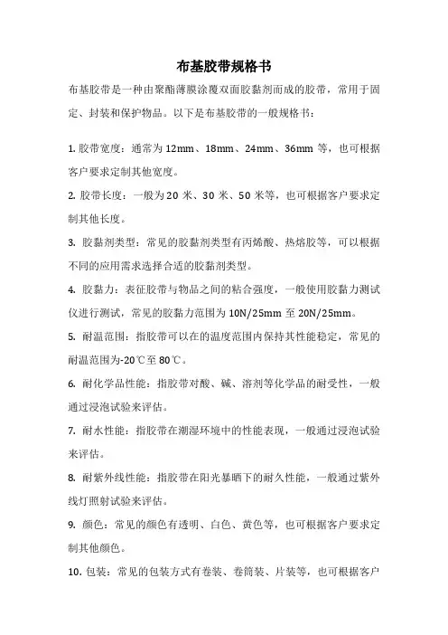 布基胶带规格书