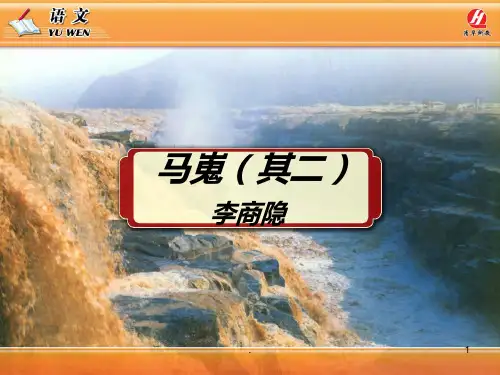 《马嵬其二》教学PPT课件