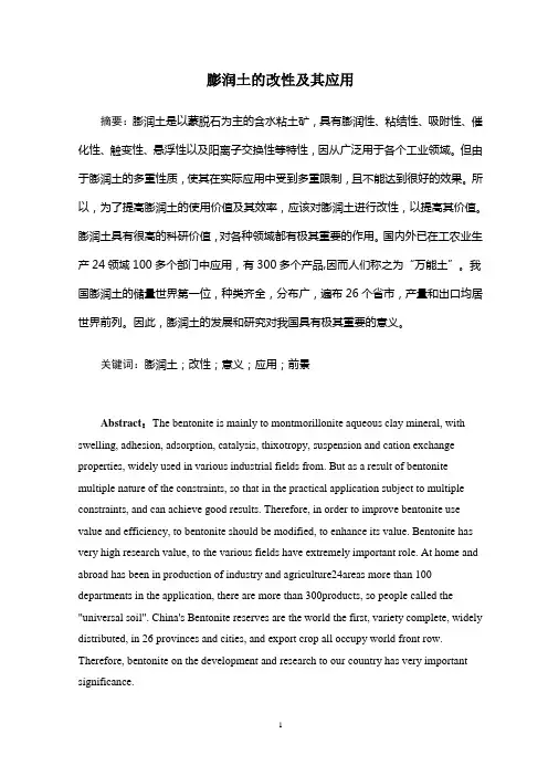 膨润土的改性及其应用