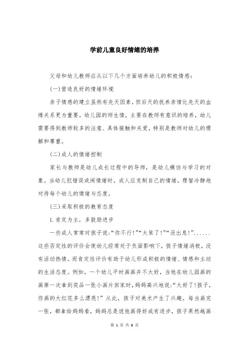 学前儿童良好情绪的培养