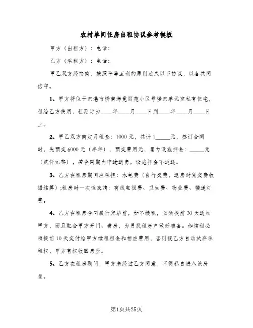 农村单间住房出租协议参考模板(六篇)