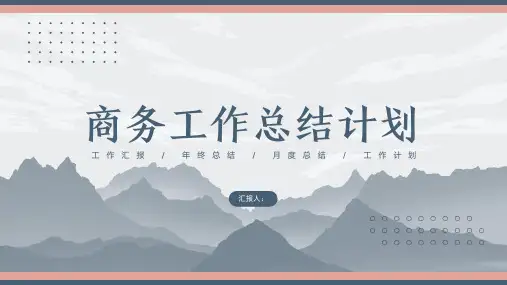 通用商务工作总结计划PPT模板