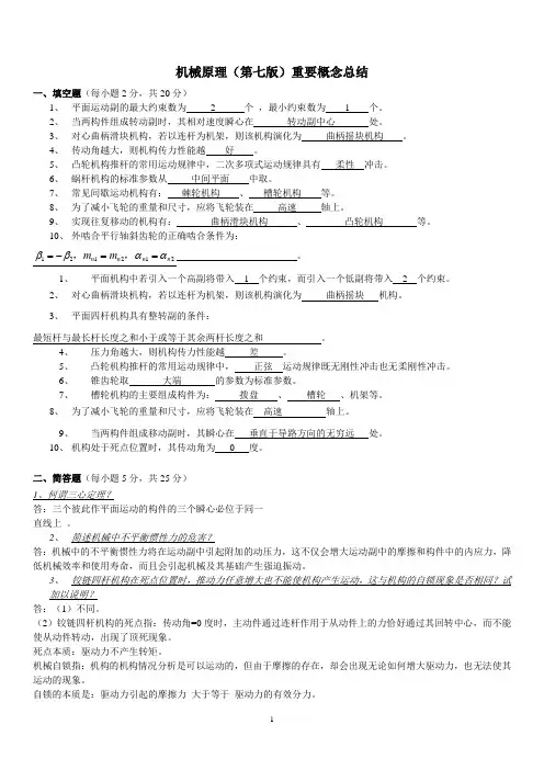 机械原理第七版概念总结