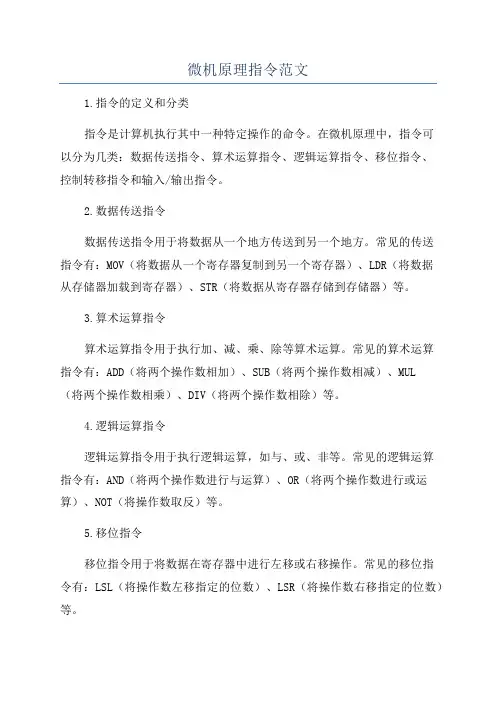 微机原理指令范文