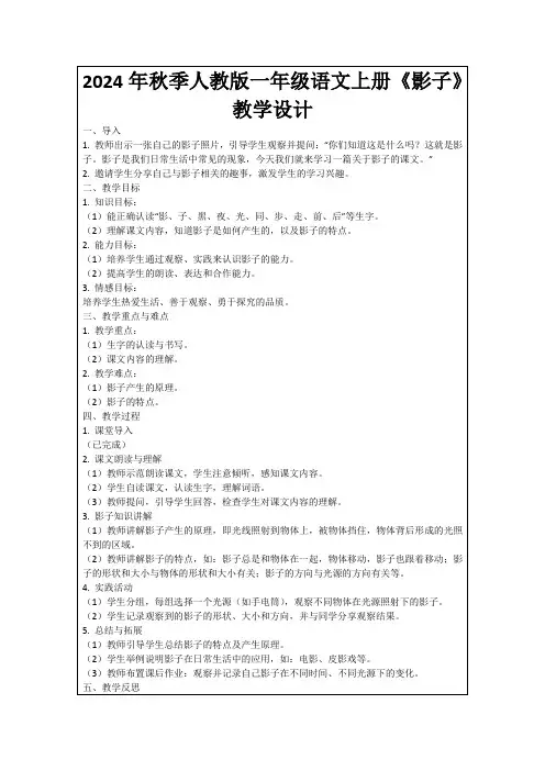 2024年秋季人教版一年级语文上册《影子》教学设计