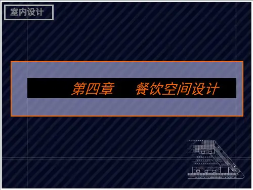 餐饮空间设计概述(ppt62页).pptx