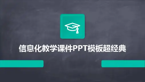 2024信息化教学课件PPT模板超经典