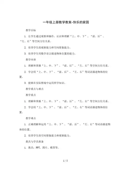 一年级上册数学教案-第一单元 第1课时快乐的家园 北师大版