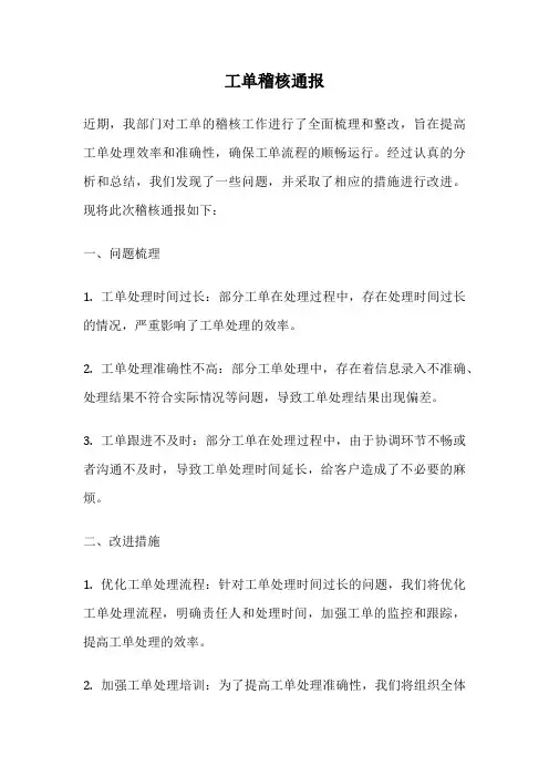 工单稽核通报