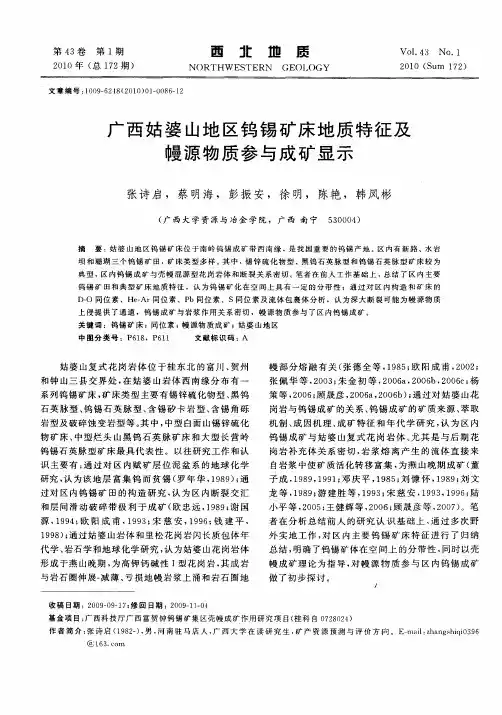 广西姑婆山地区钨锡矿床地质特征及幔源物质参与成矿显示