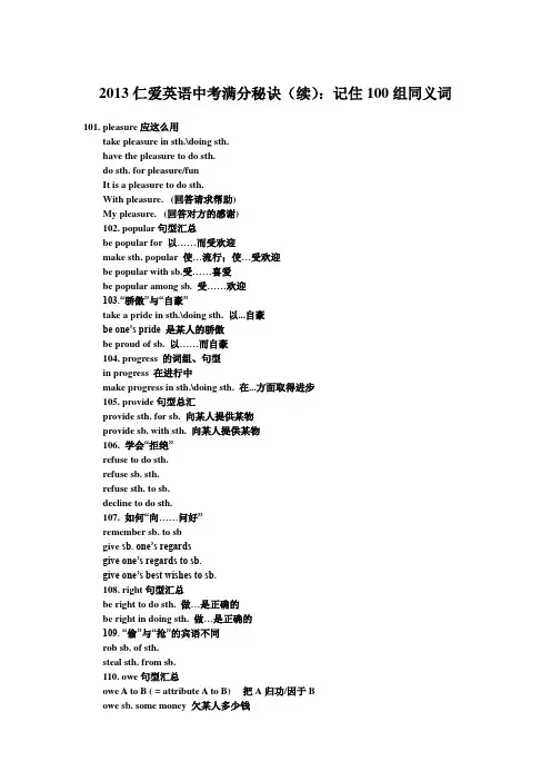 2013仁爱英语中考满分秘诀(续)：记住100组同义词[1]