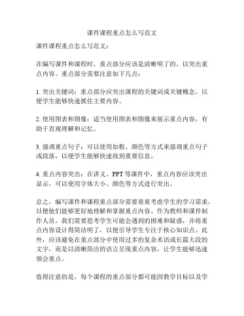课件课程重点怎么写范文