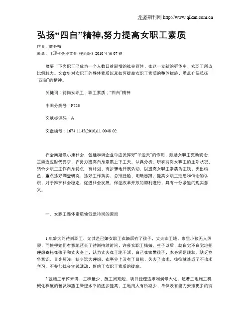 弘扬“四自”精神,努力提高女职工素质