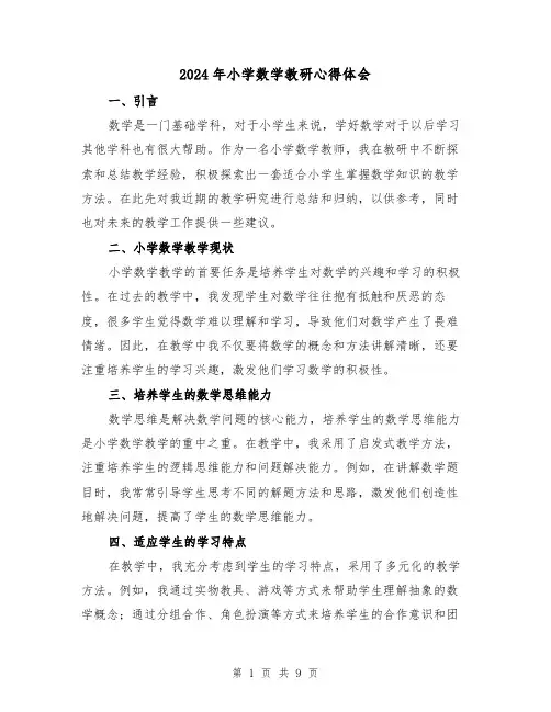 2024年小学数学教研心得体会(3篇)