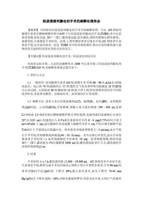 经尿道前列腺电切手术的麻醉处理体会